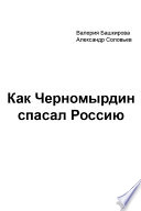 Как Черномырдин спасал Россию