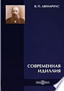 Современная идиллия