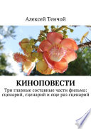 Киноповести. Три главные составные части фильма: сценарий, сценарий и еще раз сценарий