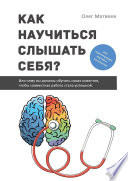 Как научиться слышать себя? Или чему вы должны обучить своих клиентов, чтобы совместная работа стала успешной