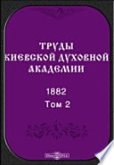 Труды Киевской духовной академии. 1882