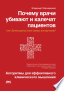 Почему врачи убивают и калечат пациентов, или Зачем врачу блок-схемы алгоритмов? Алгоритмы для эффективного клинического мышления