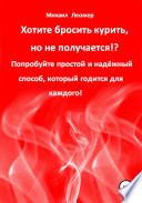 Хотите бросить курить, но не получается!? Попробуйте простой и надёжный способ, который годится для каждого!