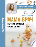 МАМА-ВРАЧ. Почему болеют наши дети?