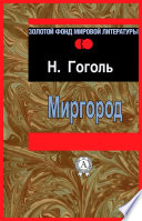 Миргород