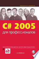 C# 2005 для профессионалов