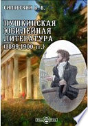 Пушкинская юбилейная литература (1899-1900 гг.)