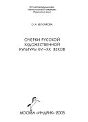 Очерки русской художественной культуры XVI-XX веков