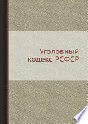 Уголовный кодекс РСФСР