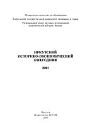 Иркутский историко-экономический ежегодник