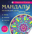 Мандалы на каждый день лунного месяца