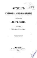 Arkhiv istoriko-i͡uridicheskikh svi͡edi͡enīĭ, otnosi͡ashchikhsi͡a do Rossīi. Izd. N. Kalachovym. 3 kn. [in 4].