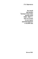 Актовый материал Троице-Сергиева монастыря 1584-1641 гг. как источник по истории землевладения и хозяйства