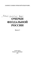 Очерки феодальной России