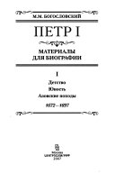 Petr I: Detstvo. I︠U︡nostʹ. Azovskie pokhody. 30 mai︠a︡ 1672- 9 marta 1697