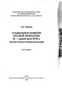 Стадиальное развитие русской литературы XI-первой трети XVIII в