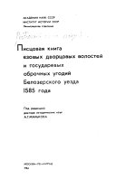 Писцовая книга езовых дворцовых волостей и государевых оброчных угодий Белозерского уезда 1585 года