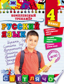 Русский язык. 4 класс