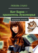 Кот Баюн – хранитель Лукоморья. Волшебные хроники