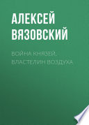 Война князей. Властелин воздуха