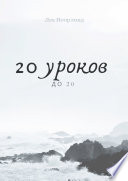 20 уроков до 20