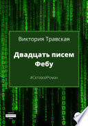 Двадцать писем Фебу