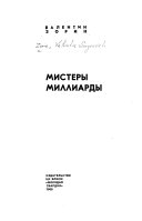 Мистеры милларды