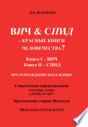 ВИЧ & СПИД – Красные книги человечества?