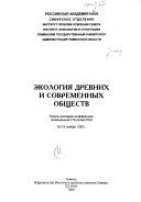 Экология древних и современных обществ