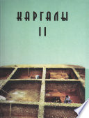 Каргалы. Том II. Горный – поселение эпохи поздней бронзы. Топография, литология, стратиграфия. Производственно-бытовые и сакральные сооружения. Относительная и абсолютная хронология