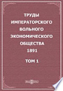 Труды Императорского Вольного экономического общества. 1891