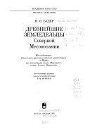 Древнейшие земледельцы Северной Месопотамии