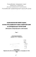 Paleoėkologii︠a︡ pleĭstot︠s︡ena i kulʹtury kamennogo veka Severnoĭ Azii i sopredelʹnykh territoriĭ