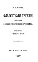 kn. 1] Filosofiiı̐laı̐Ł Gegeliı̐laı̐Ł kak uchenie o konkretnosti Boga i cheloveka. Uchenie o Boge