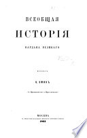 Всеобщая исторія Вардана Великаго. Перевелъ Н. Эминъ. Съ примѣчаніями и приложеніями..