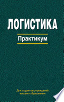 Логистика. Практикум