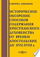 Историческое обозрение способов содержания христианского духовенства от времен апостольских до XVII-XVIII в.