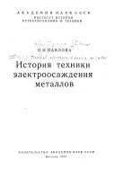 История техники электроосаждения металлов