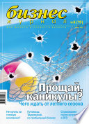 Бизнес-журнал, 2003/06