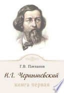 Н. Г. Чернышевский