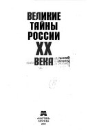 Великие тайны России XX века