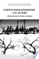 Смерть и воскрешение А.М. Бутова