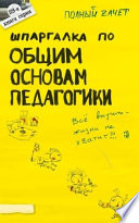 Шпаргалка по общим основам педагогики