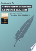 Стихотворения в переводах Константина Бальмонта