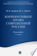 Корпоративное право современной России. 2-е издание. Монография