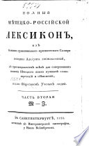 Полный Нѣмецко-Российской лексикон из большаго граматикально-критическаго Словаря господина Аделунга составленный