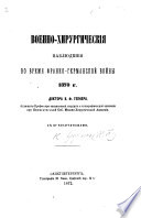 Военно-хирургическія наблюденія во время Франко-Германской войны 1870 г..