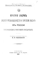 Kratkiĭ ocherk li︠e︡snoĭ promyshlennosti i torgovli li︠e︡som v Rossii i v vazhni︠e︡ĭshikh inostrannykh gosudarstvakh