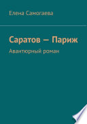 Саратов – Париж. Авантюрный роман