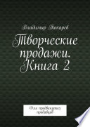 Творческие продажи. Книга 2. Для продвинутых продавцов